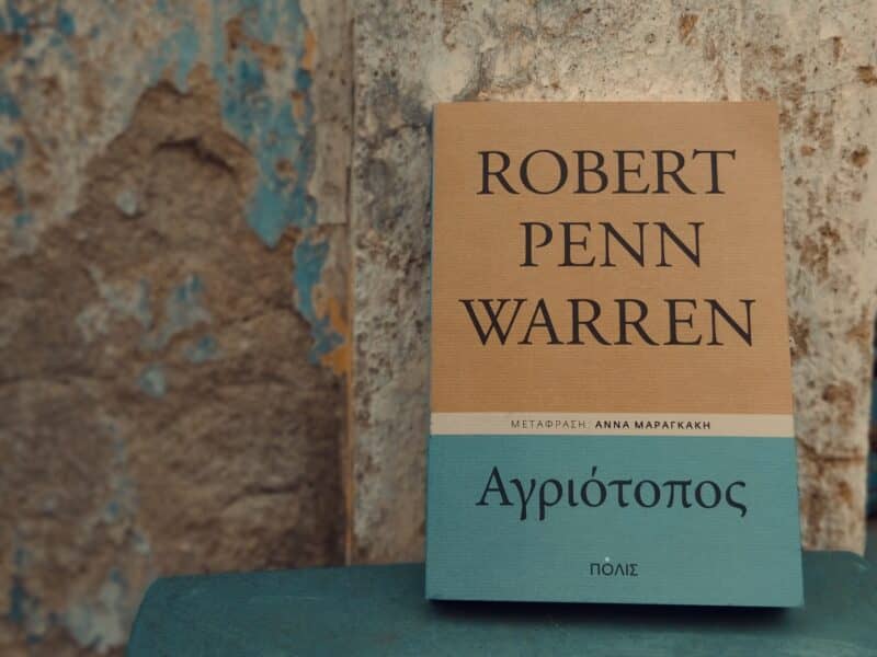 "Αγριότοπος",R.P.Warren [Εικόνα: Ρίτα Μπαούση]
