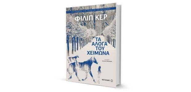 παιδικό βιβλίο Philip Kerr