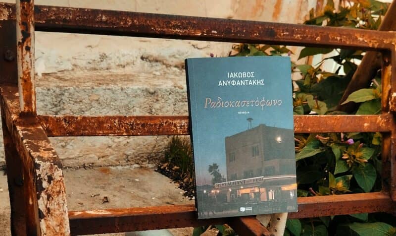 "Ραδιοκασετόφωνο", Ιάκωβος Ανυφαντάκης [Εικόνα :Ρίτα Μπαούση]