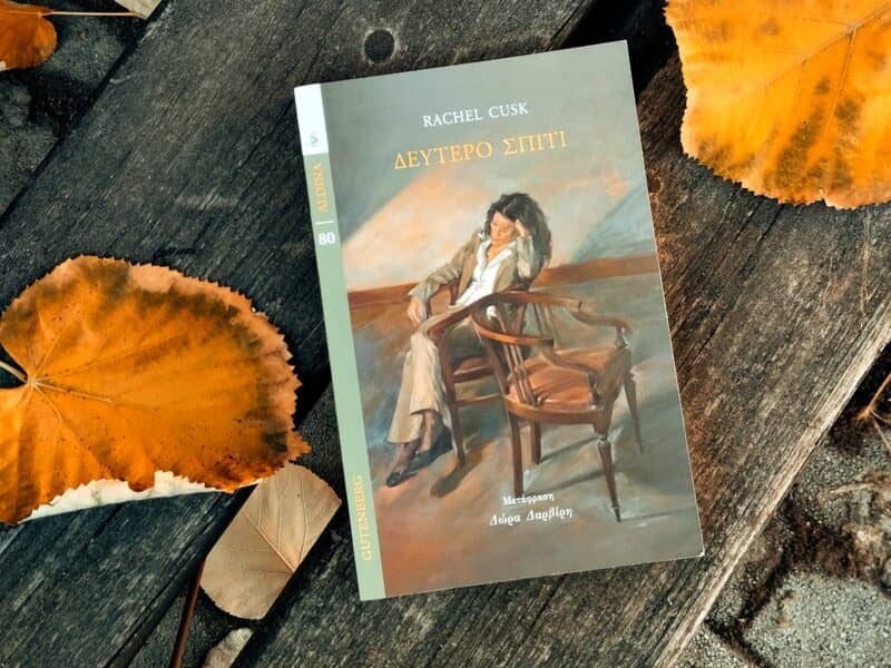 Δεύτερο Σπίτι, Rachel Cusk [Photo: Ρίτα Μπαούση]