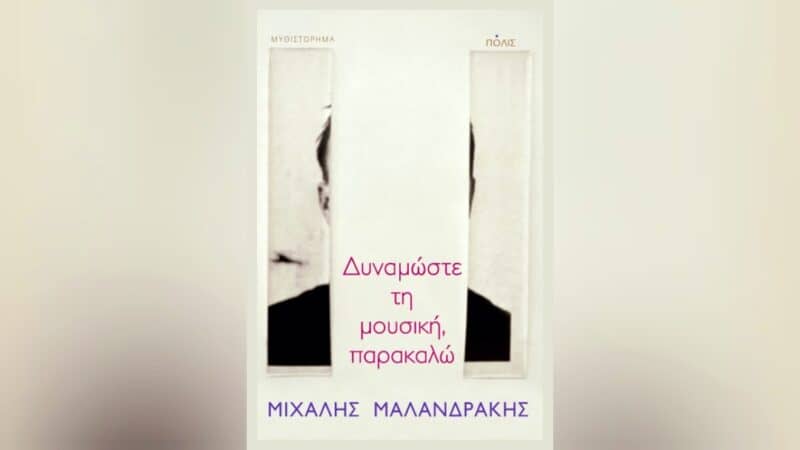 Δυναμώστε τη μουσική, παρακαλώ