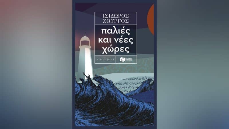 Παλιές και νέες χώρες