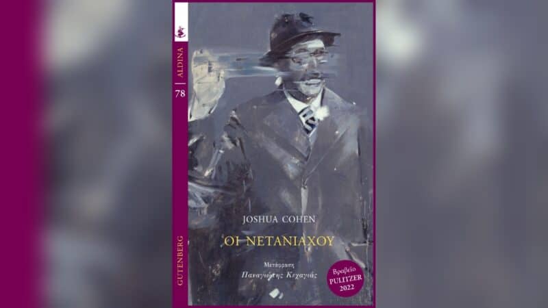 Οι Νετανιάχου