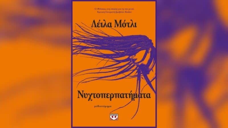 Νυχτοπερπατήματα