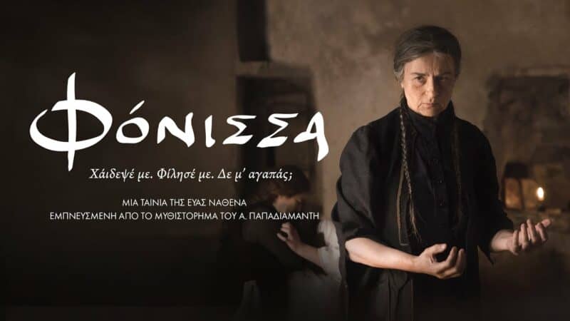 Στην εικόνα υπάρχει κείμενο στα αριστερά που γράφει ΦΌΝΙΣΣΑ, από κάτω Χάιδεψε με,Φίλησε με,δεν με αγαπάς; απο κάτω, ΜΙΑ ΤΑΙΝΙΑ ΤΗΣ ΕΥΑΣ ΝΑΘΕΝΑ ΕΜΠΝΕΥΣΜΕΝΗ ΑΠΟ ΤΟ ΜΥΘΙΣΤΟΡΗΜΑ ΤΟΥ Α. ΠΑΠΑΔΙΑΜΑΝΤΗ