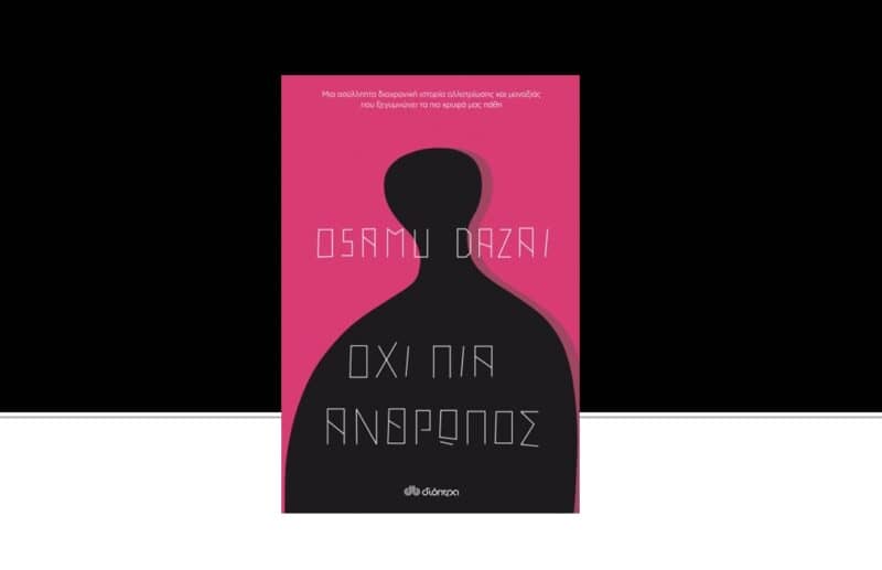 Όχι πια άνθρωπος