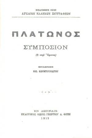 ο Έρωτας στον Πλάτωνα 