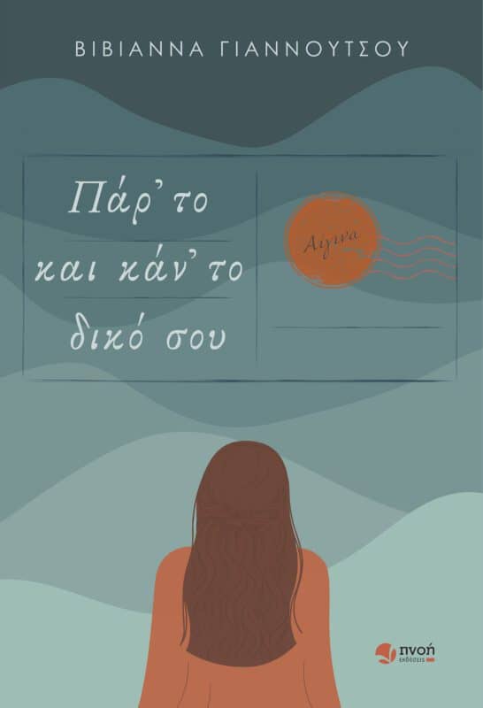 Βιβιάννα Γιαννούτσου