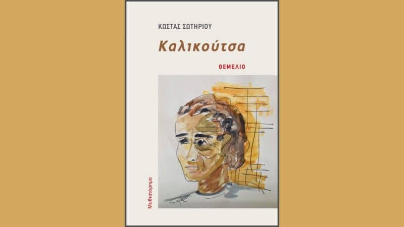 Καλικούτσα