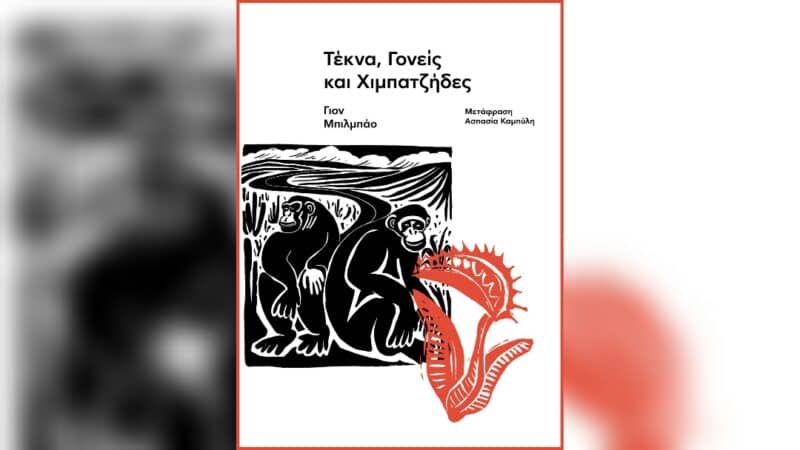 Τέκνα, γονείς και χιμπατζήδες