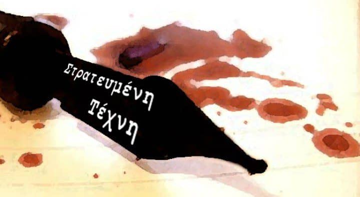 Στρατευμένη Τέχνη