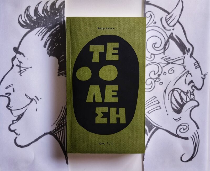 "Τέλεση'', Φώτης Δούσος[Εικόνα:Ρίτα Μπαούση]