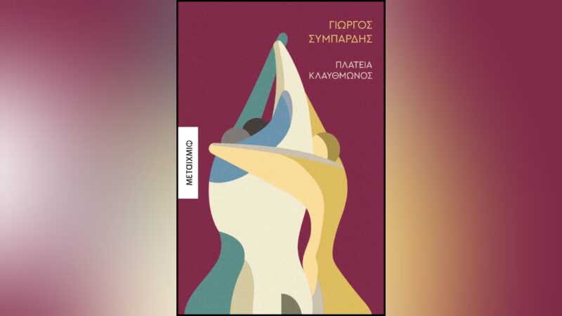 Πλατεία Κλαυθμώνος