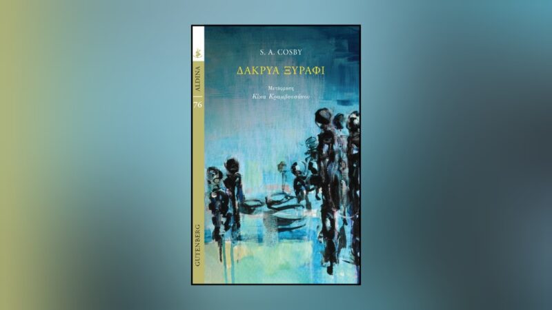Δάκρυα ξυράφι