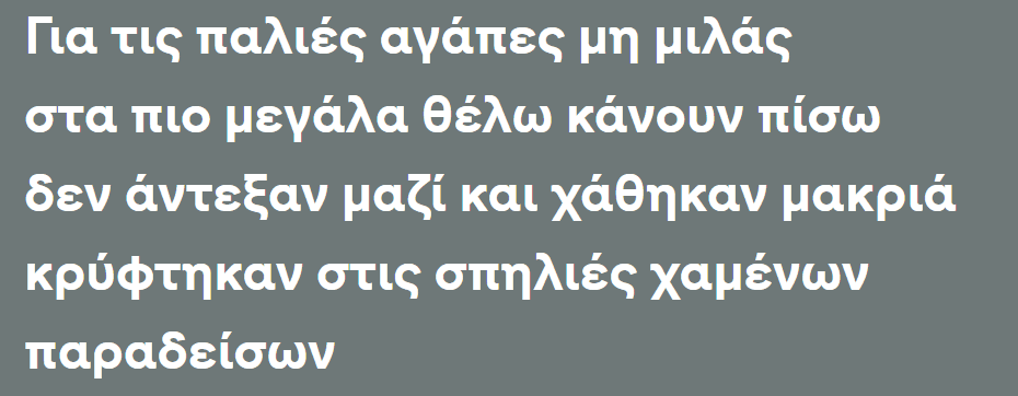 Στίχοι από το ομώνυμο τραγούδι των Πυξ Λαξ "Για τις παλιές αγάπες μη μιλάς, στα πιο μεγάλα θέλω κάνουν πίσω. Δεν άντεξαν μαζί και χάθηκαν μακριά. Κρύφτηκαν στις σπηλιές χαμένων παραδείσων."