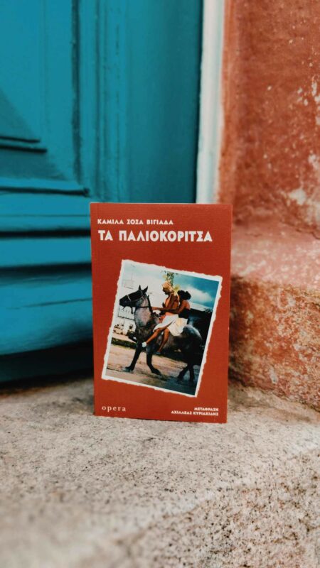 Τα παλιοκόριτσα