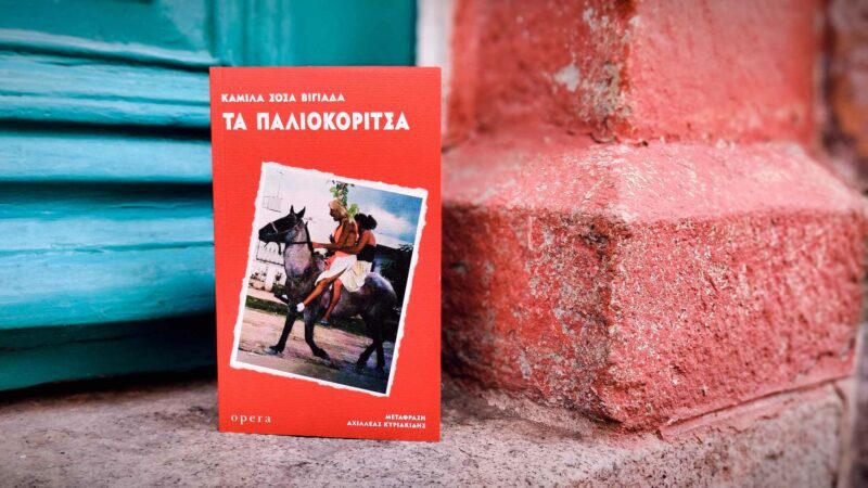 "Τα Παλιοκόριτσα", Εικόνα: Ρίτα Μπαούση