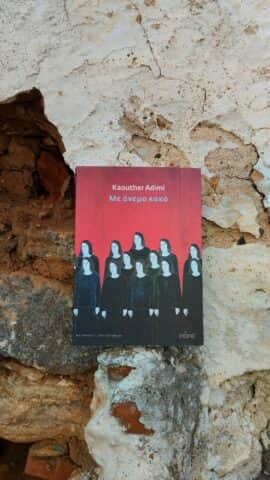 "Με άνεμο κακό", [Εικόνα: Ρίτα Μπαούση]