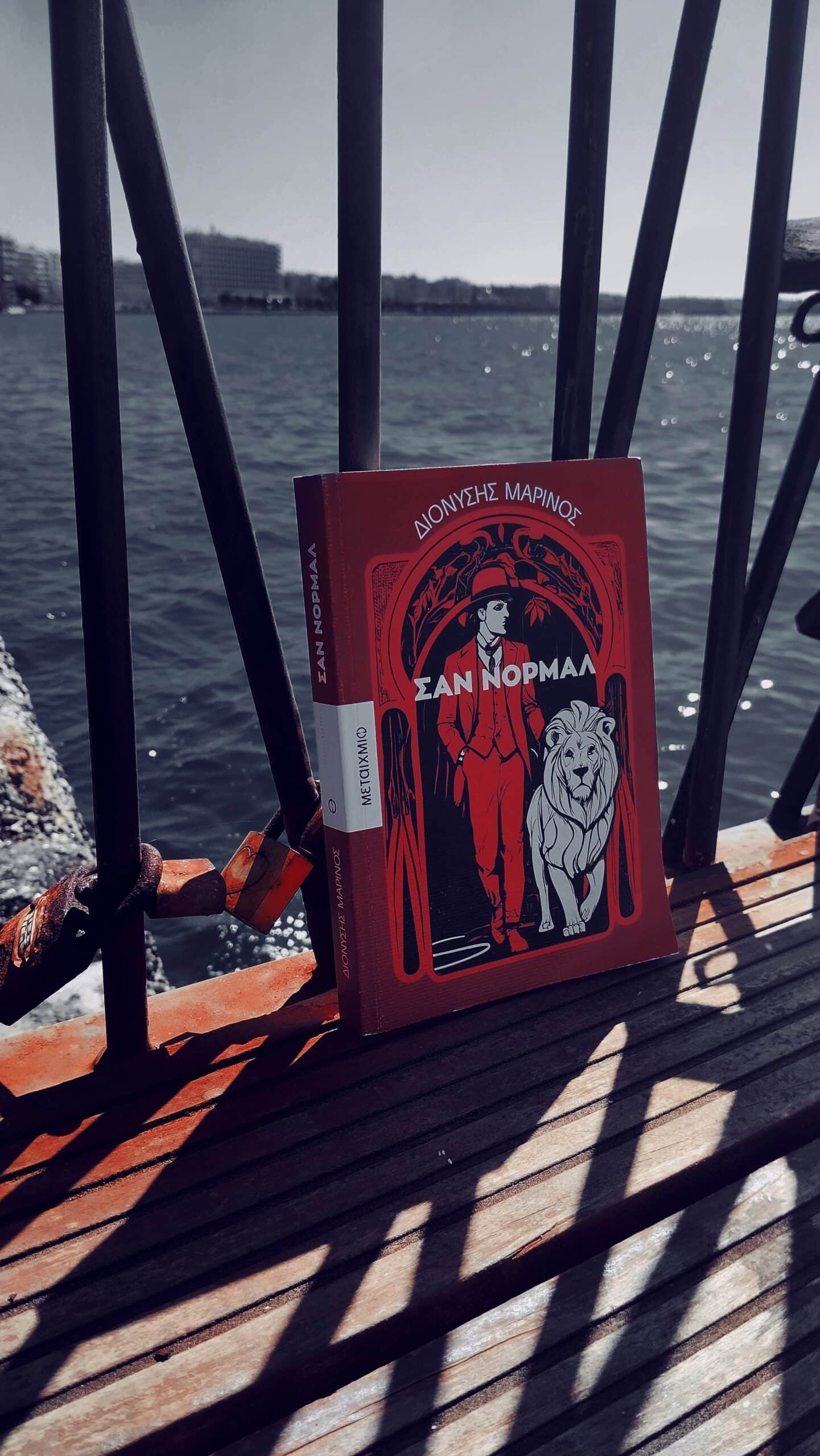 ''Σαν Νορμάλ",[Εικόνα:Ρίτα Μπαούση]
