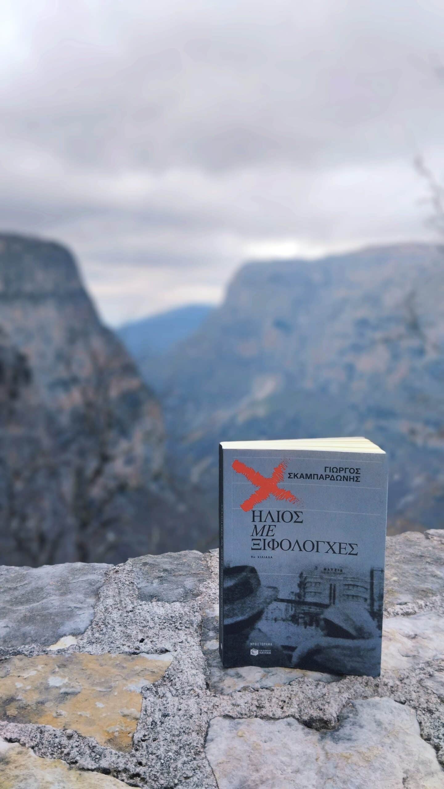 " Ήλιος με ξιφολόγχες", [Εικόνα : Ρίτα Μπαούση]