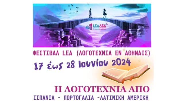 Φεστιβάλ ΛΕΑ 2024