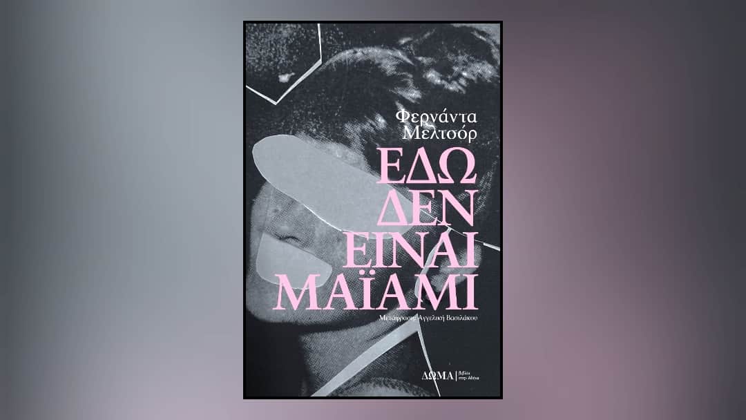 Εδώ δεν είναι Μαϊάμι