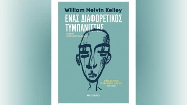 Ένας διαφορετικός τυμπανιστής