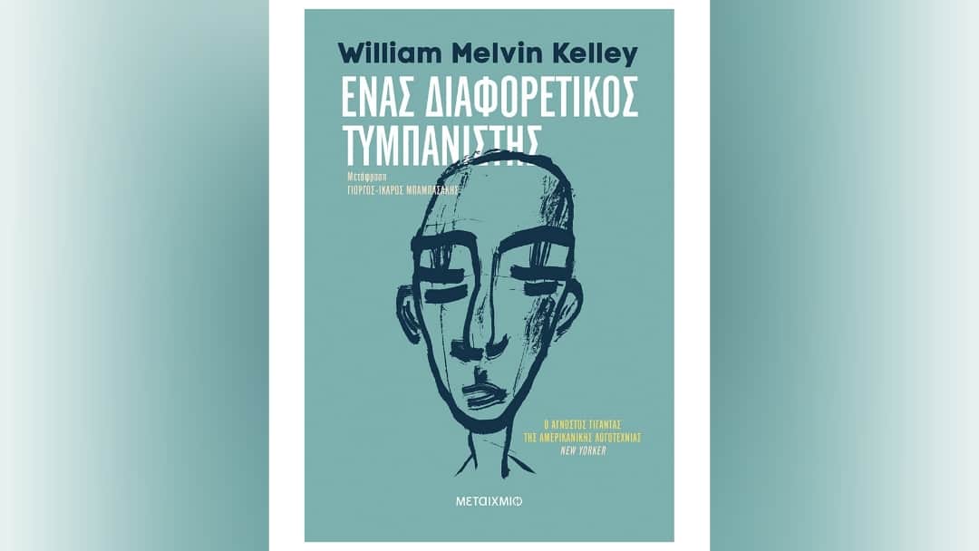 Ένας διαφορετικός τυμπανιστής