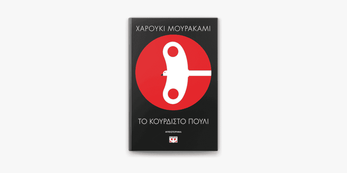 Το κουρδιστό πουλί