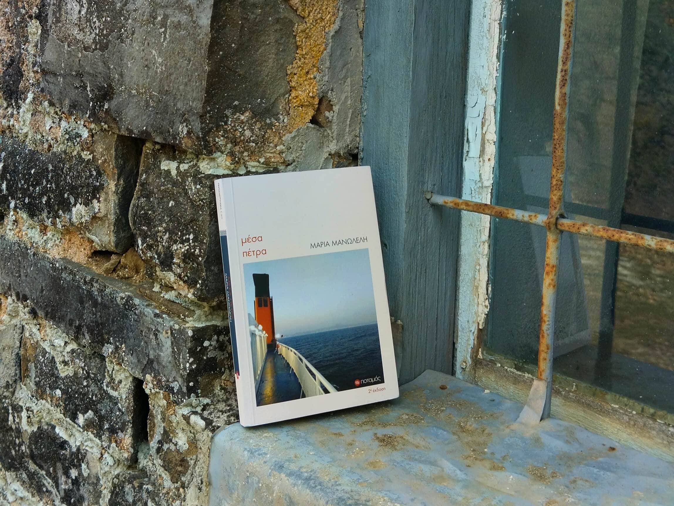 "Μέσα πέτρα", [Εικόνα: Ρίτα Μπαούση]