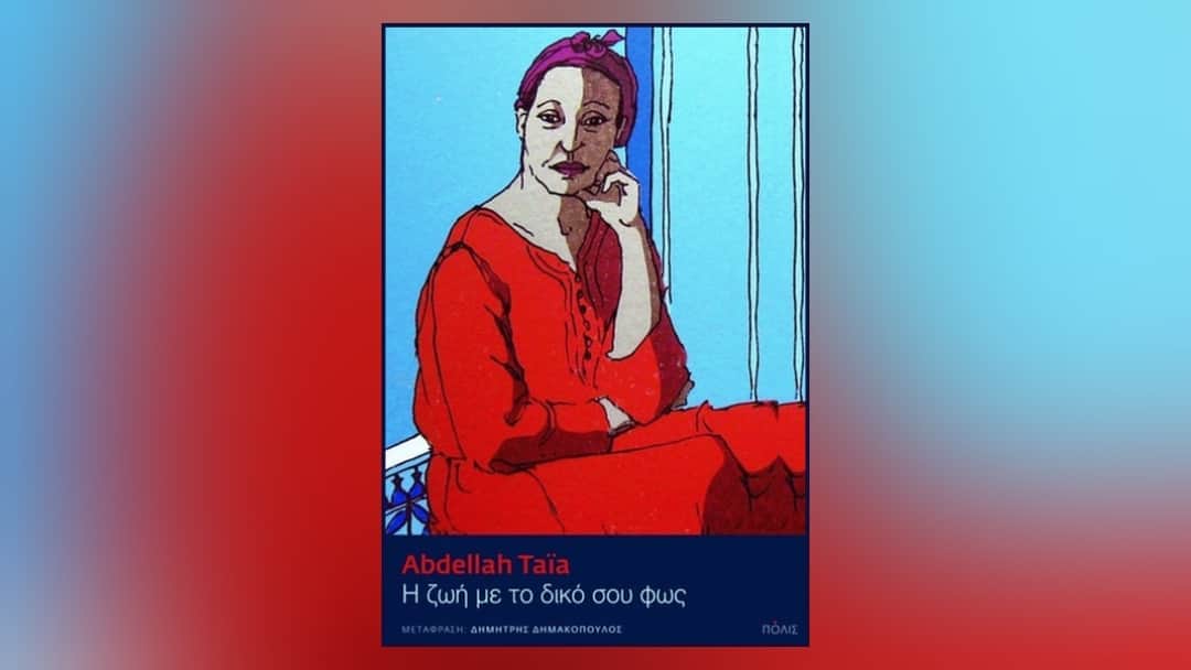 Η ζωή με το δικό σου φως