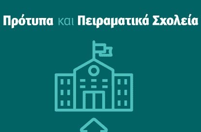 Πρότυπα και πειραματικά σχολεία