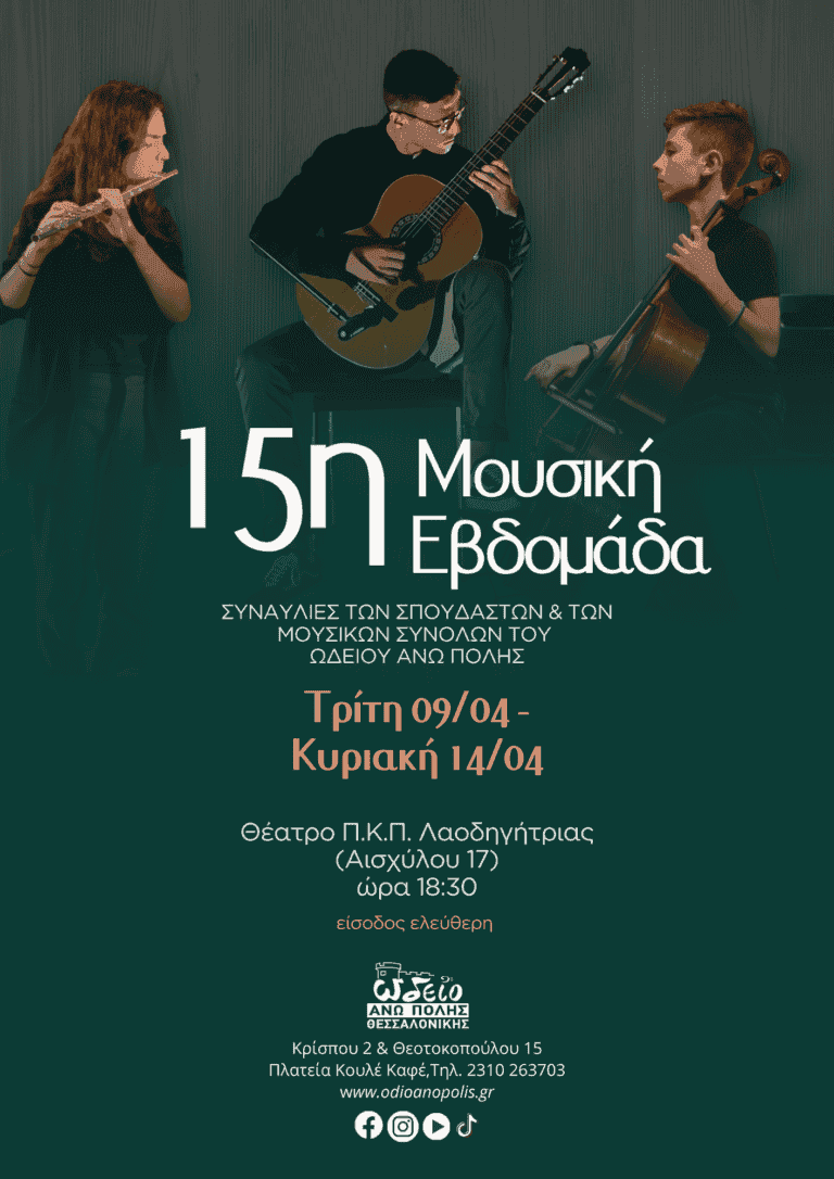 Ωδείο Άνω Πόλης