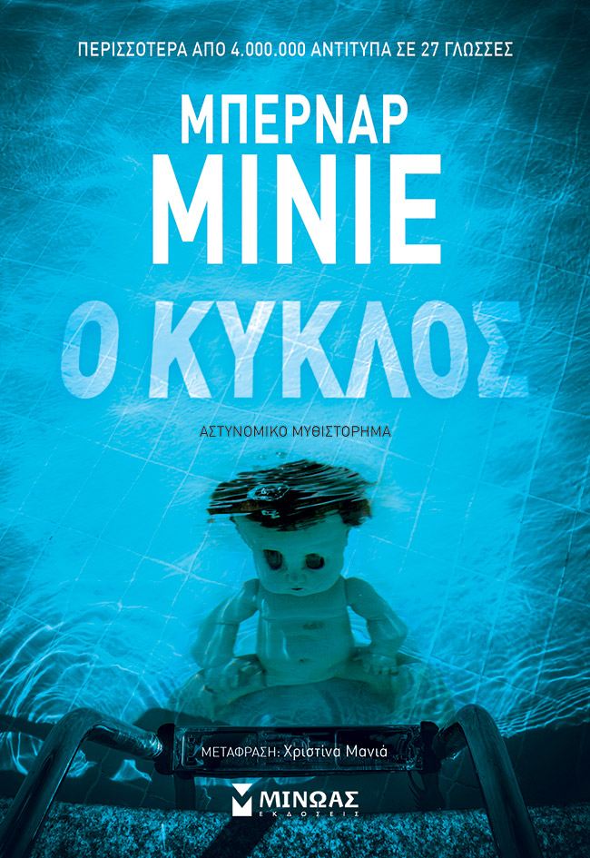 Ο κύκλος - Μπερνάρ Μινιέ
