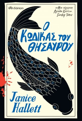 Ο κώδικας του θησαυρού 