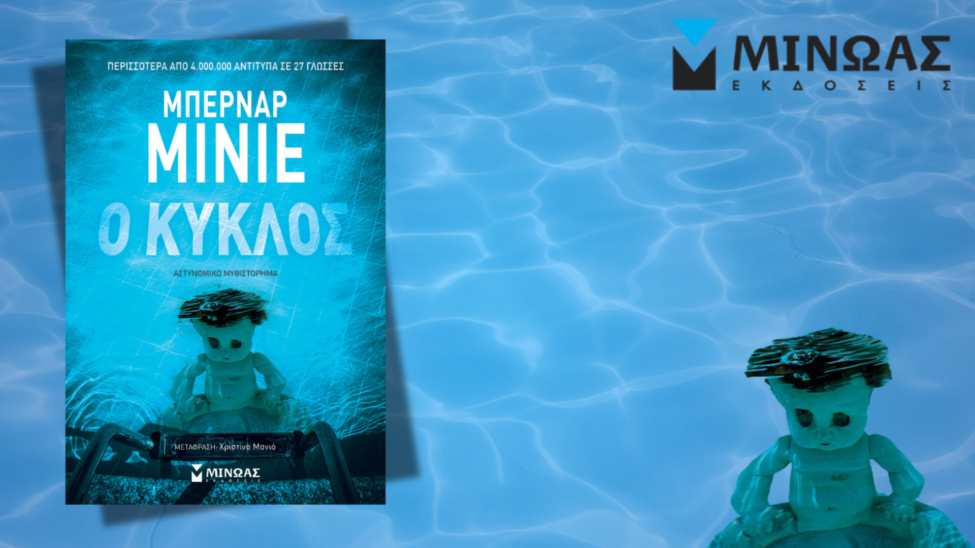 Ο κύκλος - ΜΙΝΙΕ ΜΠΕΡΝΑΡ