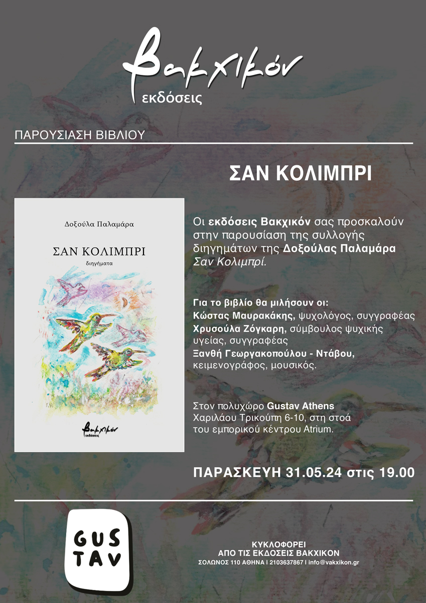 Σαν κολιμπρί