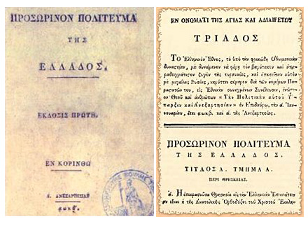 Το Σύνταγμα της Επιδαύρου