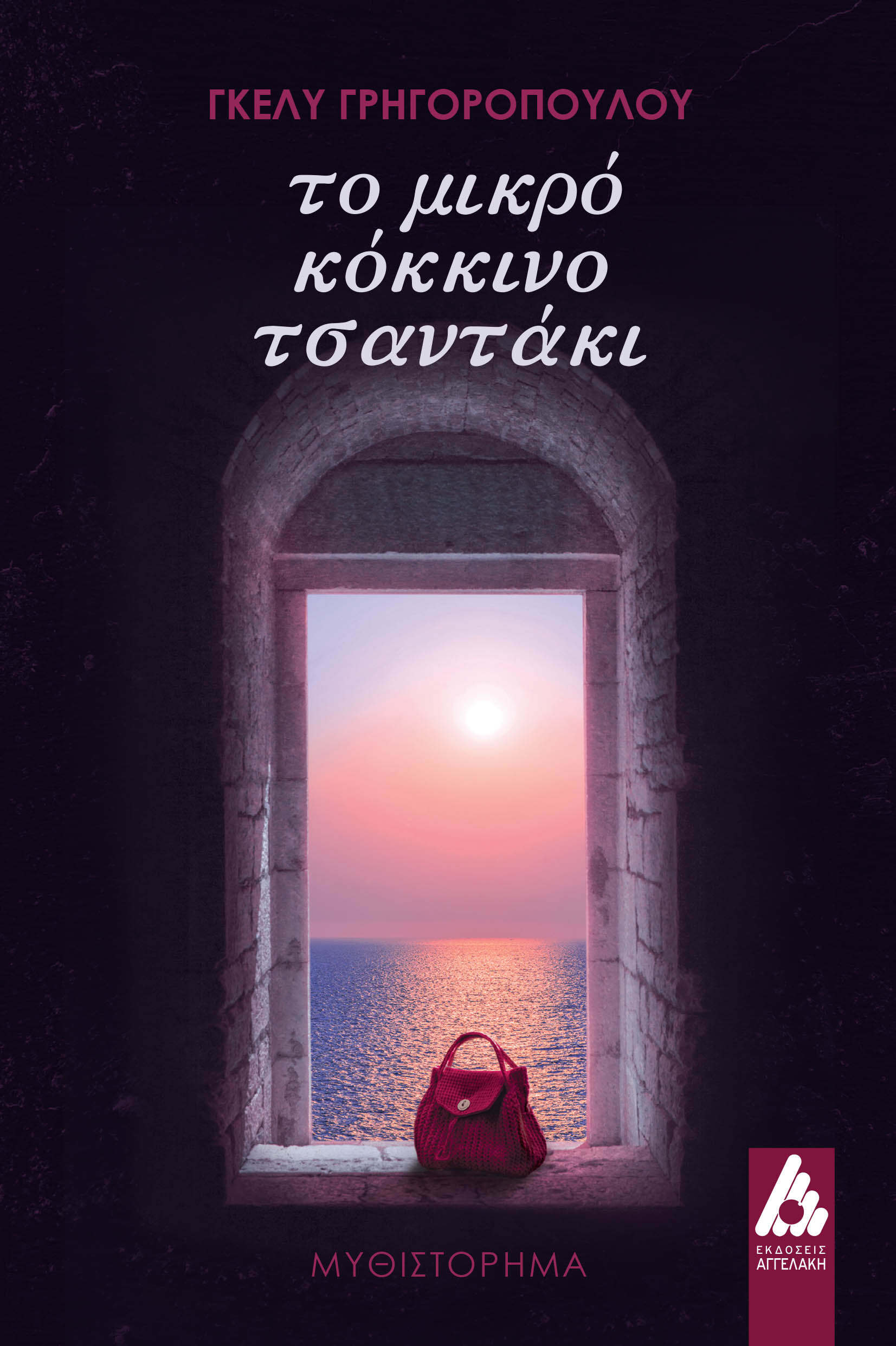 Το μικρό κόκκινο τσαντάκι 