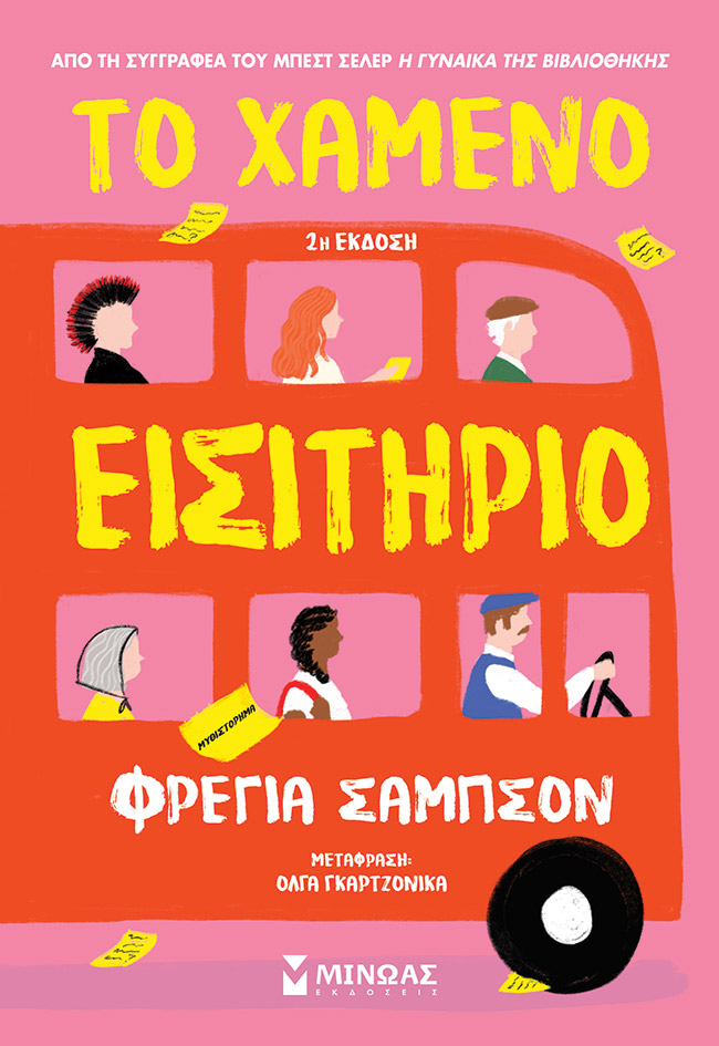 Το χαμένο εισιτήριο 