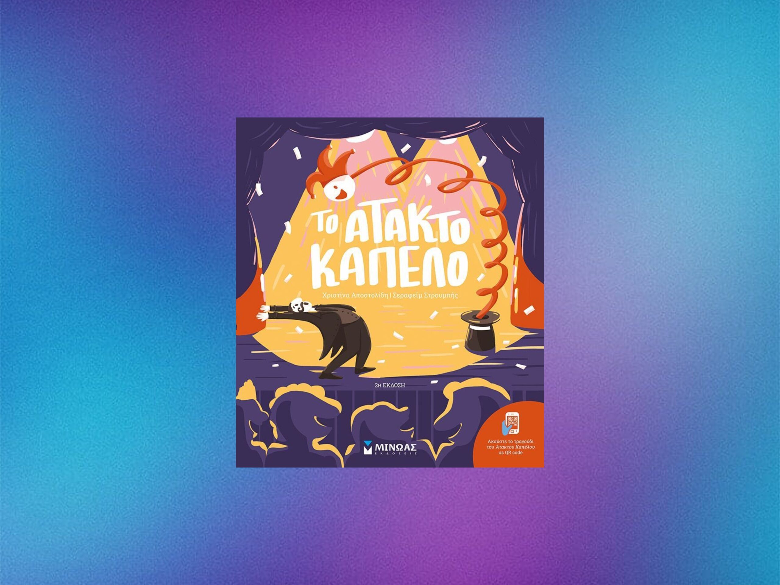 «Το Άτακτο καπέλο» της Χριστίνας Αποστολίδη