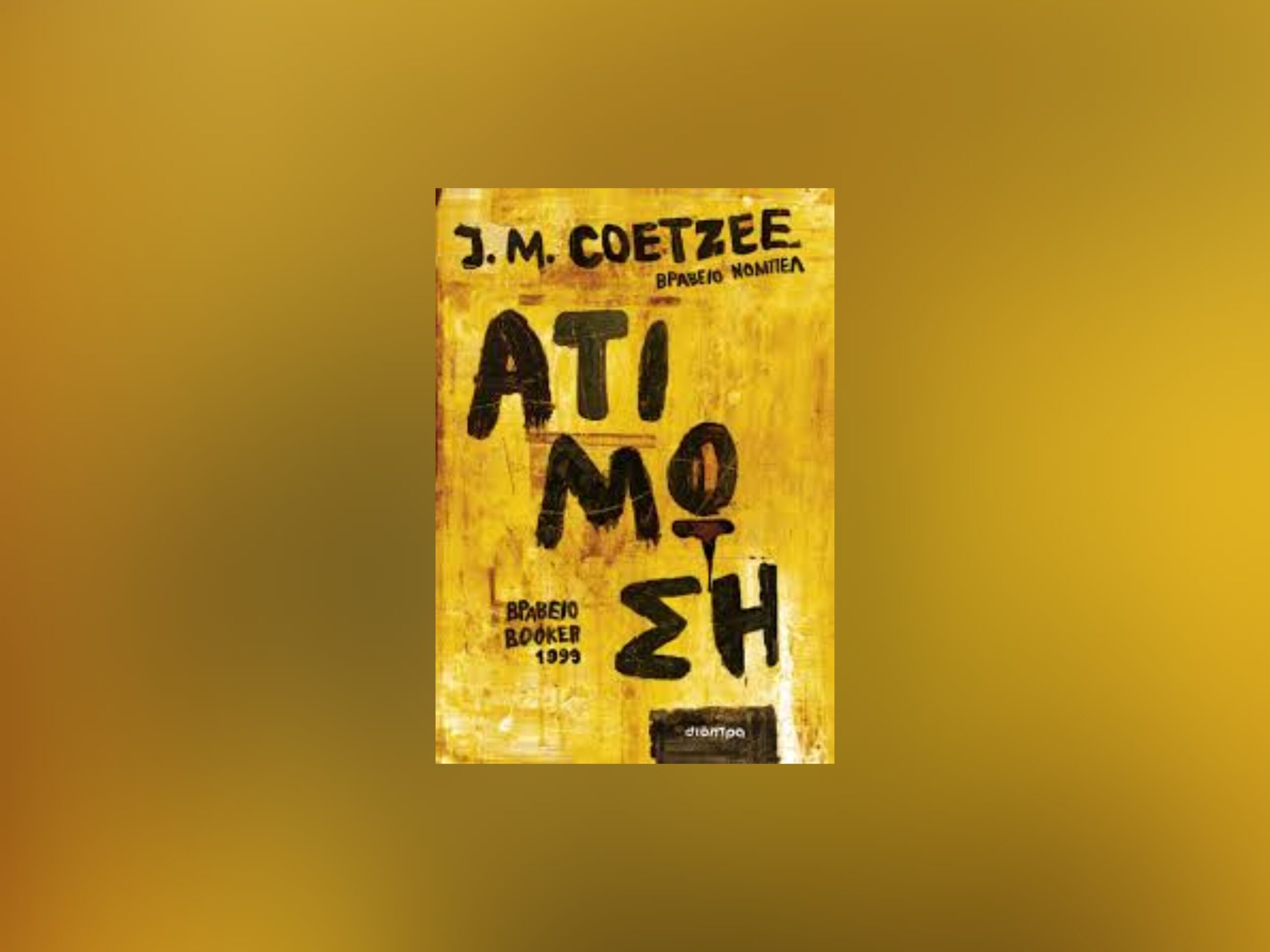 Ατίμωση, J.M.Coetzee