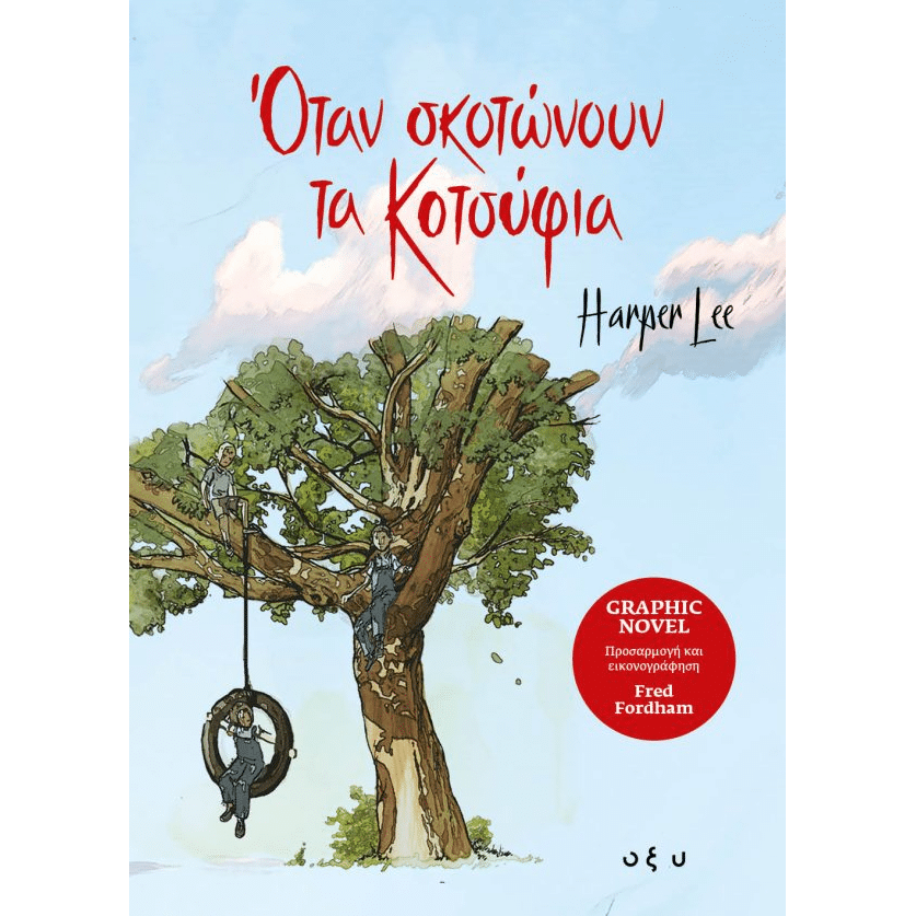 Όταν σκοτώνουν τα κοτσύφια 