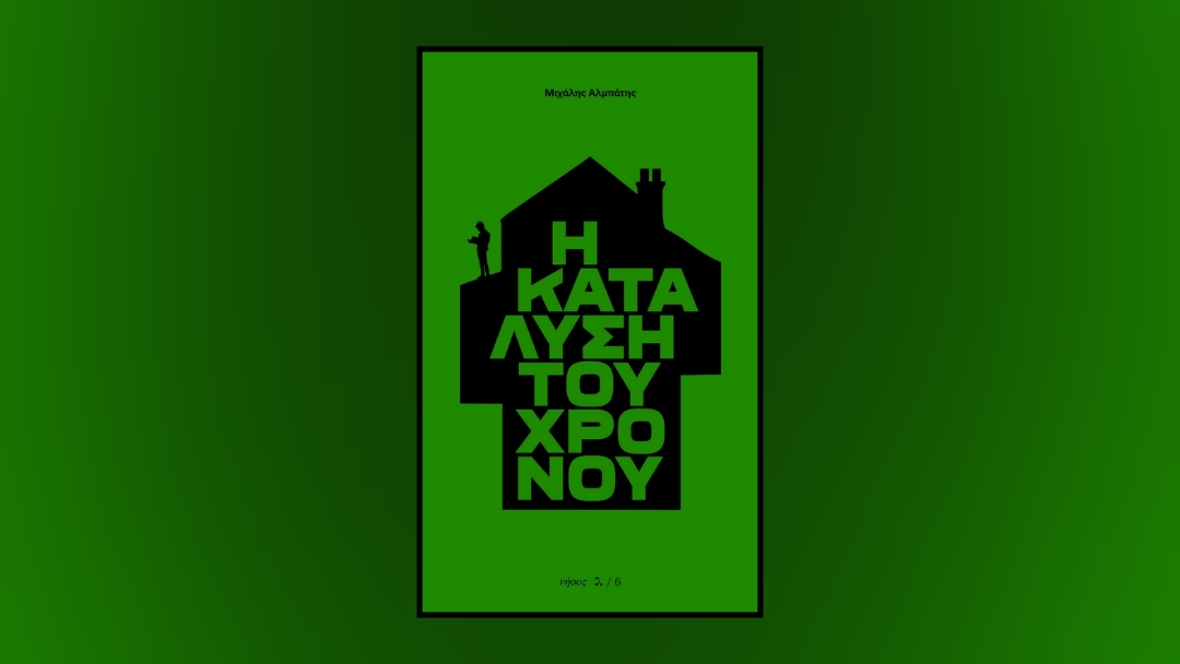 Η κατάλυση του χρόνου