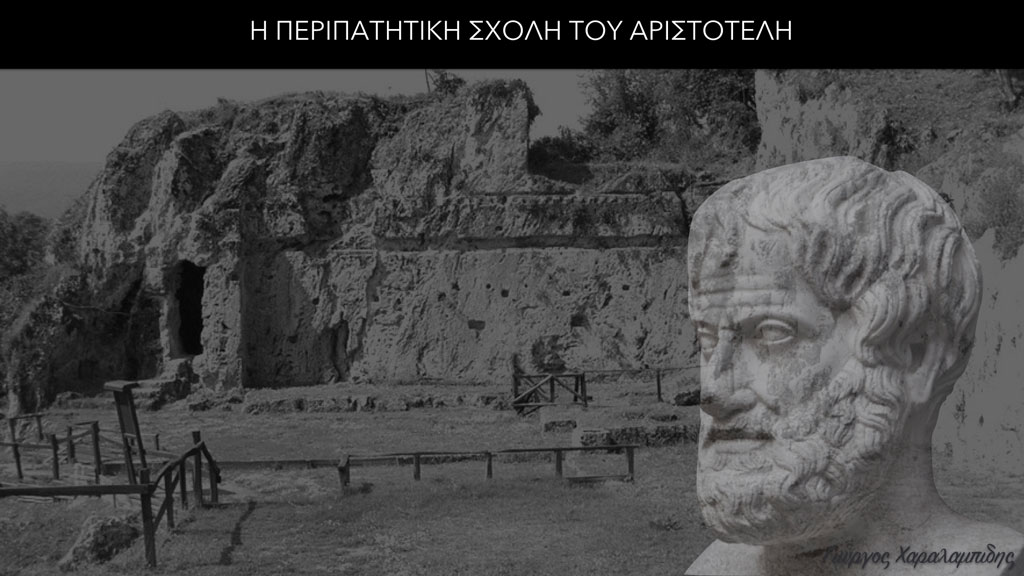 Η Περιπατητική Σχολή του Αριστοτέλη
