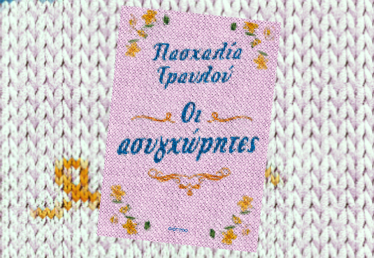 Οι Ασυγχώρητες
