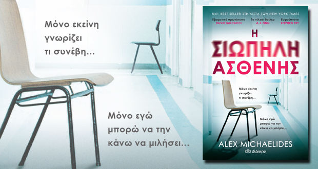 «Η σιωπηλή ασθενής»