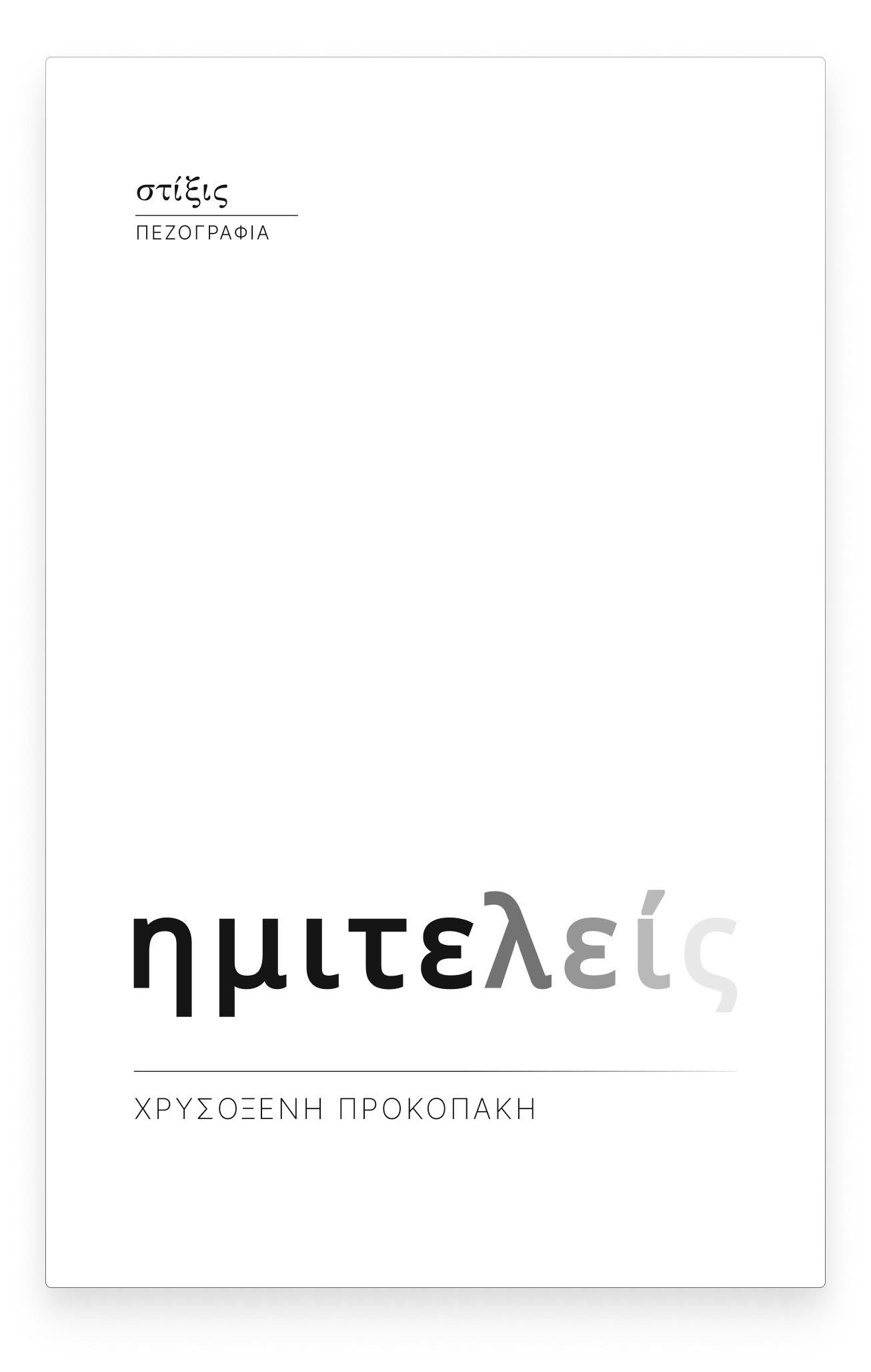 ημιτελείς