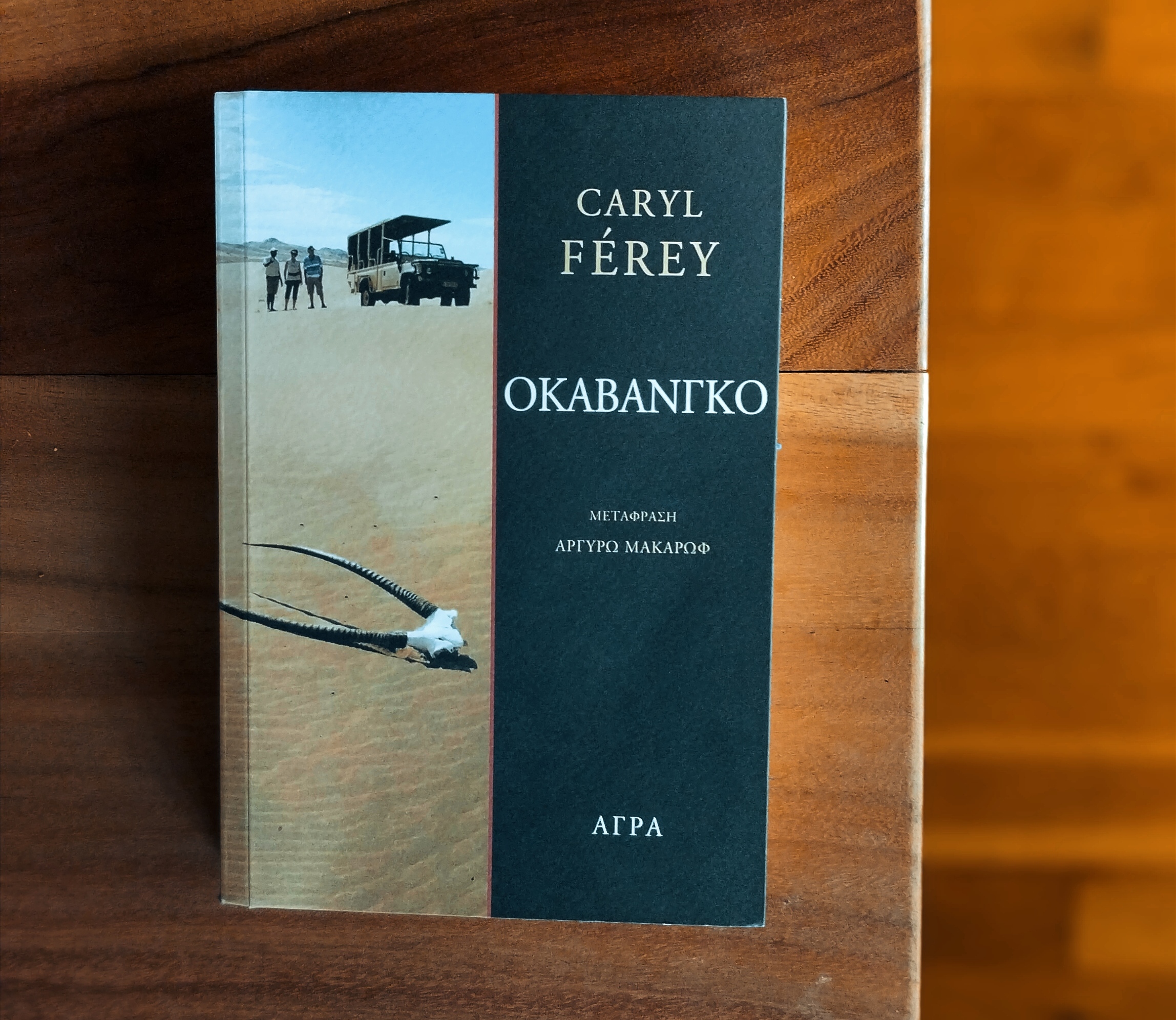 «Οκαβάνγκο» , Caryl Ferey