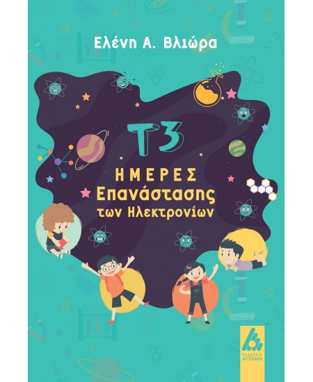 τ3 ημέρες επανάστασης των ηλεκτρονίων